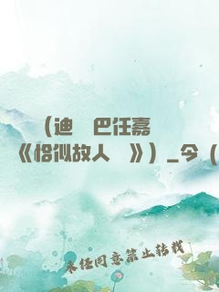 馭鮫記（迪麗熱巴任嘉倫《恰似故人歸 》）